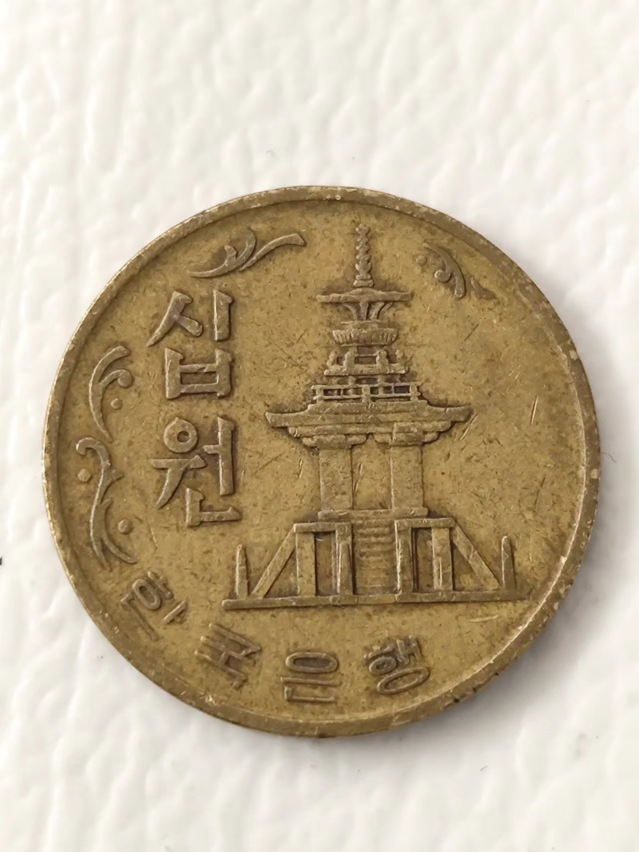 FCO-6-散币-小直径币 韩国10元1972