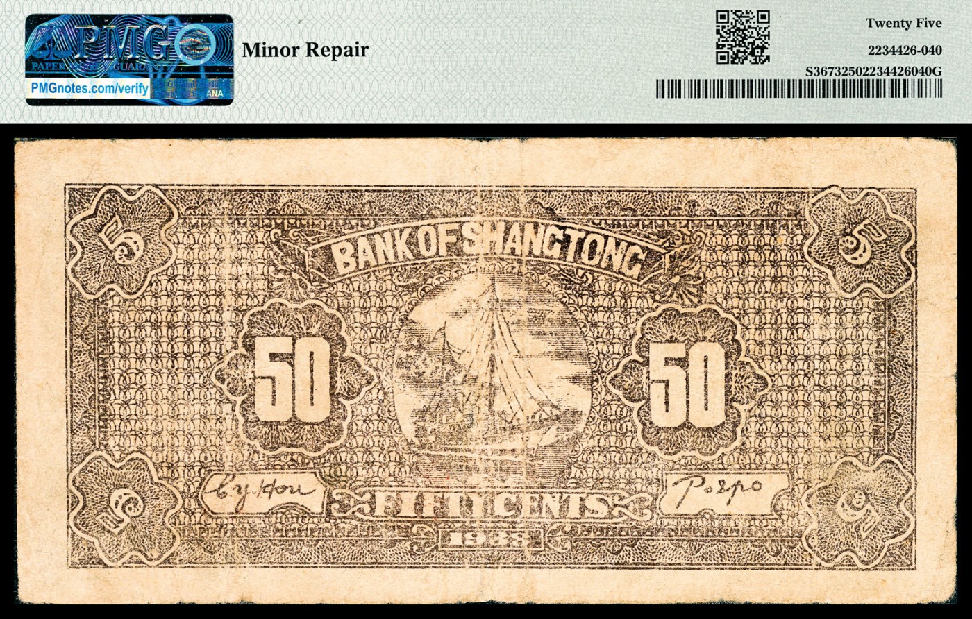 金玉满堂-2023年宜和秋季拍卖-纸币专场 民国二十七年（1938年）上党银行伍角，蓝色大楼图，PMG 25，Minor Repair。