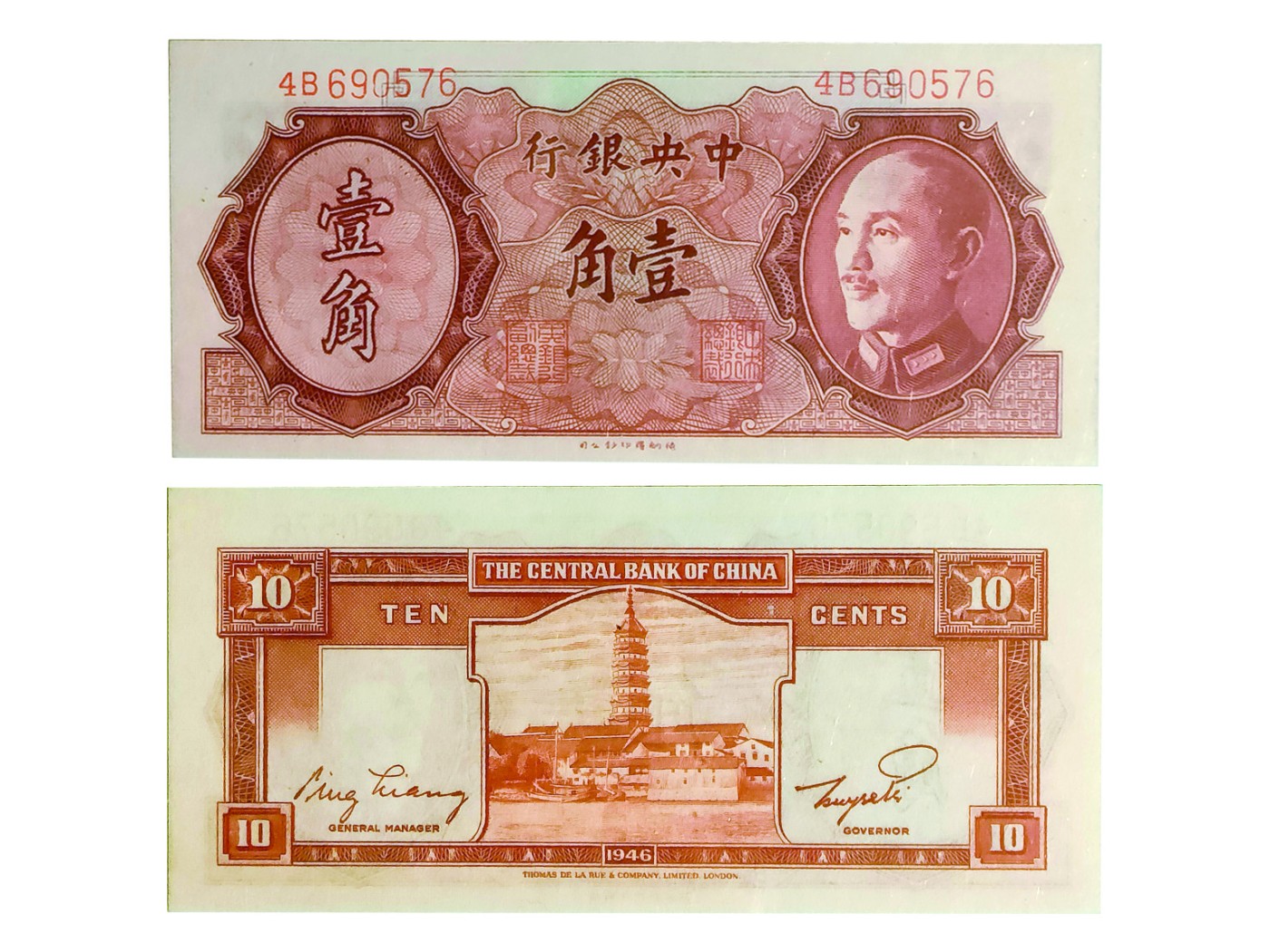 冠军2023澳门拍卖纸品专场（美金竞价，RMB结算） 1946年中央銀行壹角（4B690576），Pick 395，S/M#C302-10，Printer：TDLR，PMG GEM UNC66 EPQ，優良紙張，Kann 藏品