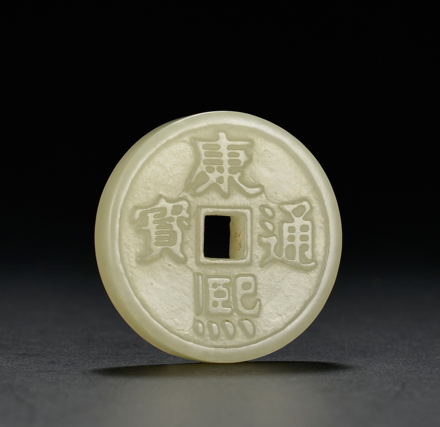 金玉满堂-2023年宜和秋季拍卖会古钱、银锭、机制币专场-新增玉器专场 清 白玉康熙通宝花钱 厚0.93cm 直径4.87cm