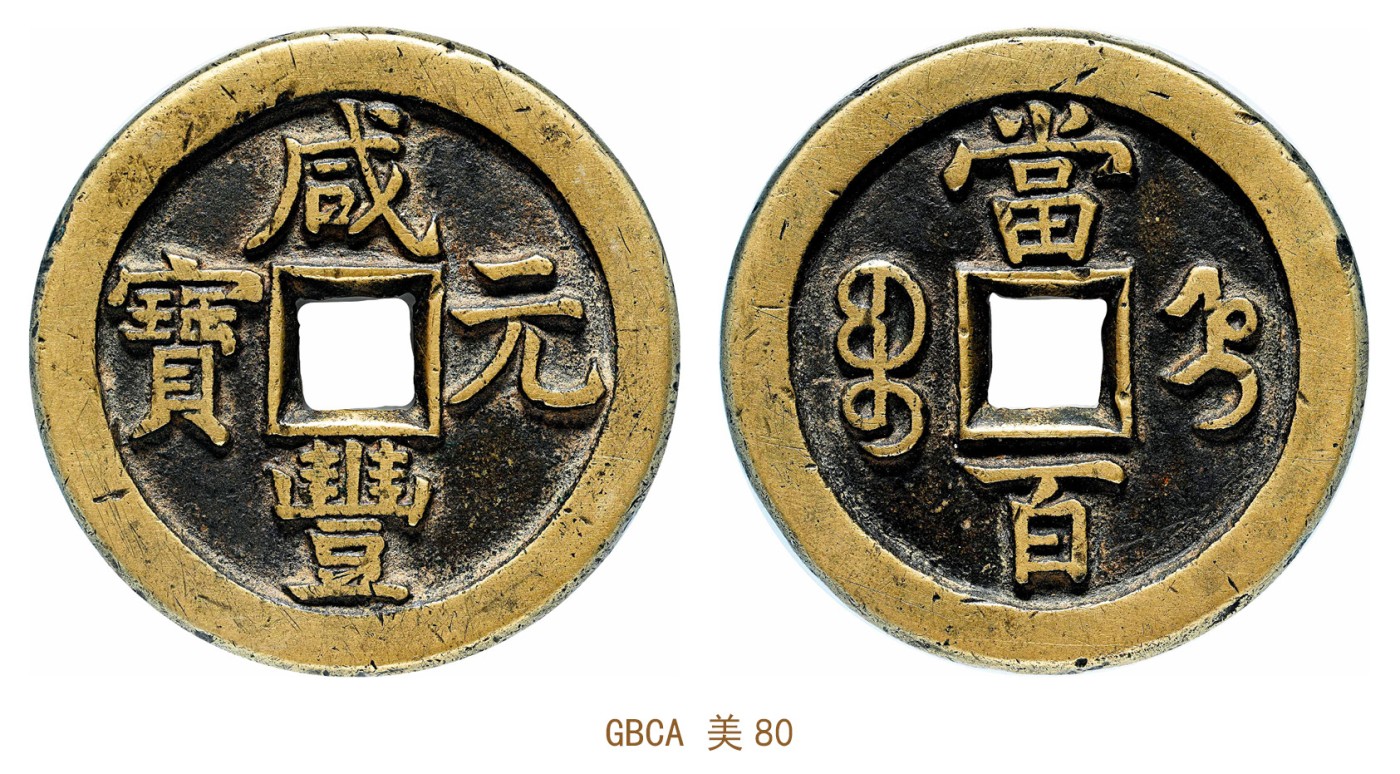金玉满堂-2023年宜和秋季拍卖会古钱、银锭、机制币专场-新增玉器专场 清 咸丰元宝宝直当百 GBCA 美80 编号1110770131尺寸49.5*4.2mm 重量50.6g