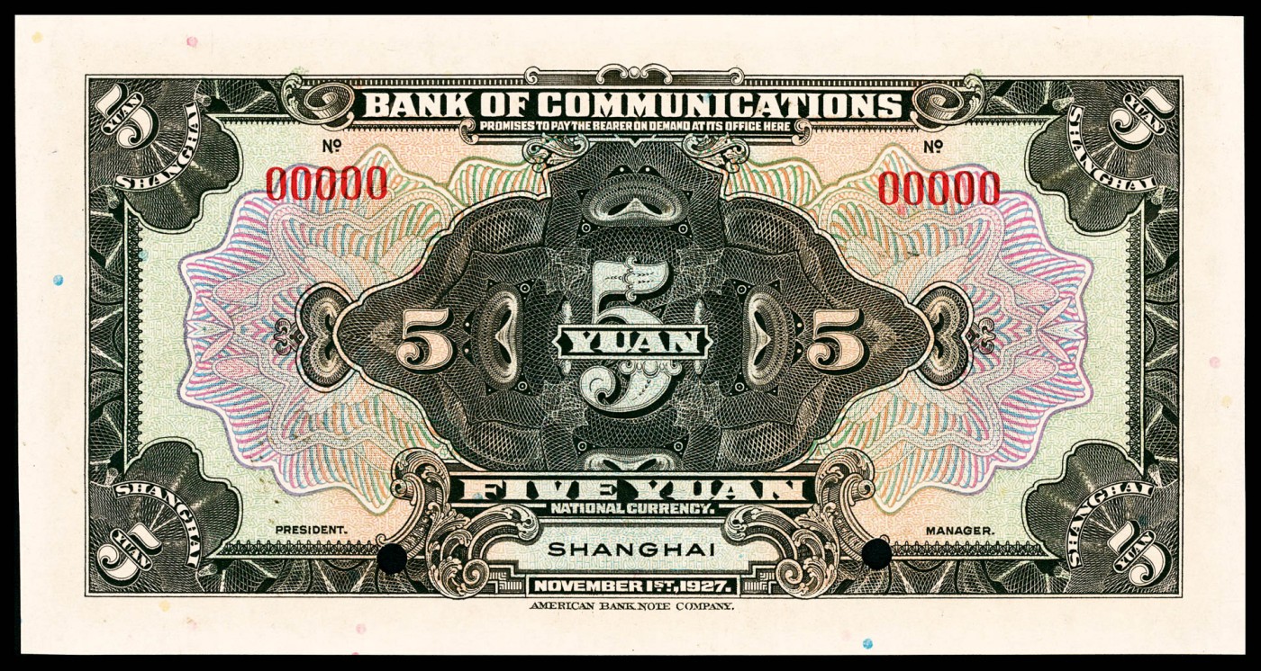 金玉满堂-2023年宜和秋季拍卖-纸币专场 民国十六年（1927年）交通银行美钞版伍圆，上海地名，单张双面样本，PMG 58 EPQ。