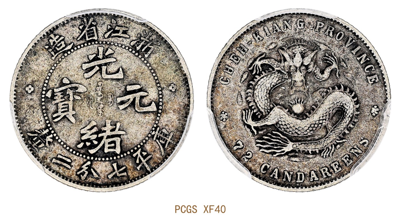 金玉满堂-2023年宜和秋季拍卖会古钱、银锭、机制币专场-新增玉器专场 浙江省造光绪元宝库平七分二厘银币 PCGS XF40 编号36212959