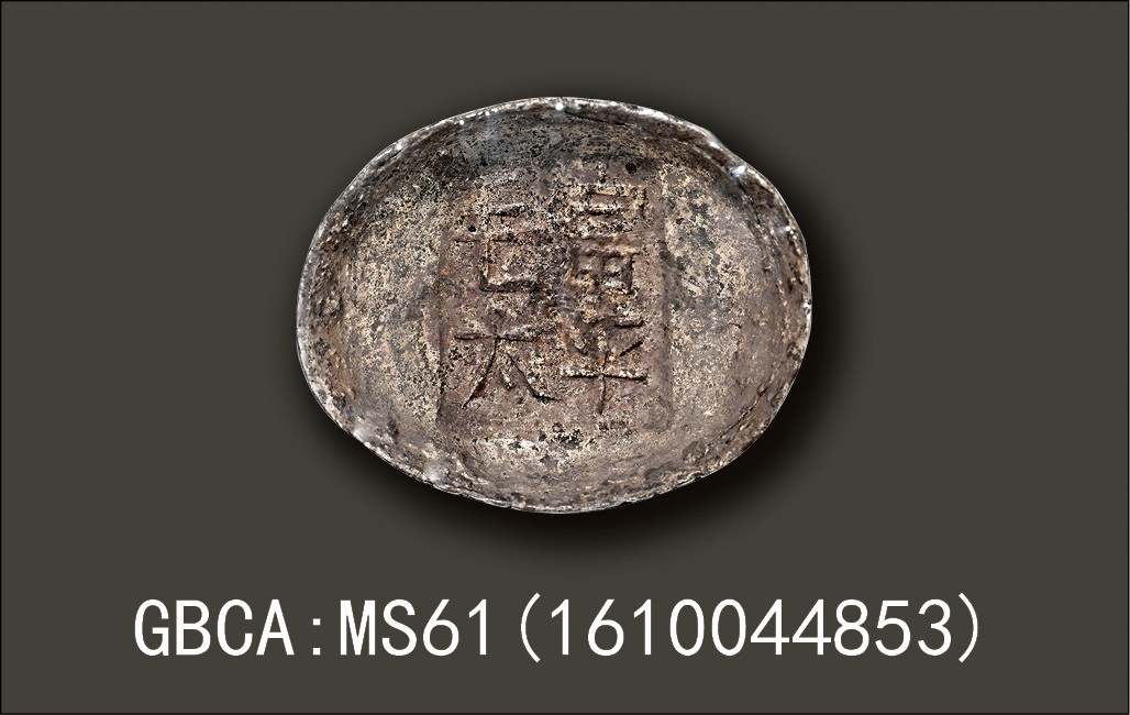 金玉满堂-2023年宜和秋季拍卖会古钱、银锭、机制币专场-新增玉器专场 清代 陕西“富平 毛太”四两槽锭 121.4g，GBCA:MS61(1610044853)