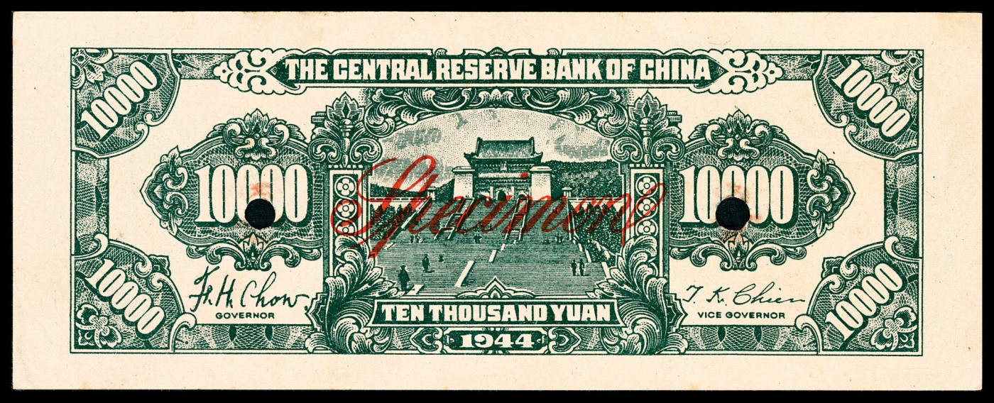 金玉满堂-2023年宜和秋季拍卖-纸币专场