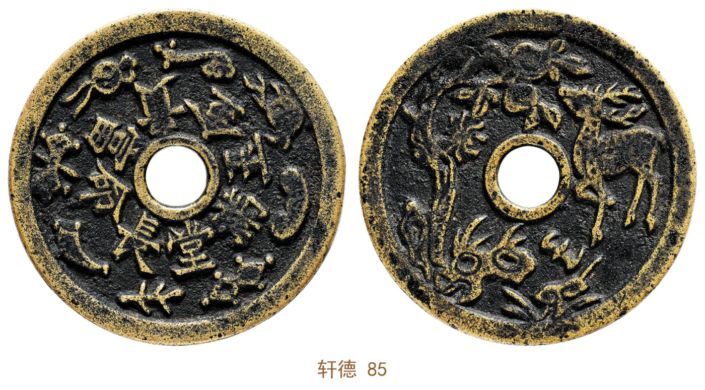 金玉满堂-2023年宜和秋季拍卖会古钱、银锭、机制币专场-新增玉器专场 清 金玉满堂背鹤鹿同春花钱 轩德 85 编号848004456尺寸48.2*2.6mm 重量27.6g