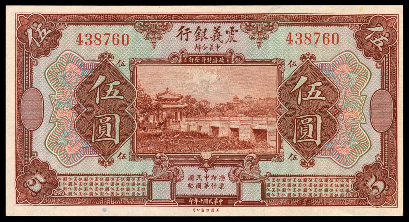 金玉满堂-2023年宜和秋季拍卖-纸币专场 民国十年（1921年）震义银行美钞版壹圆、伍圆、拾圆一组三枚，未发行，九五品至全新。