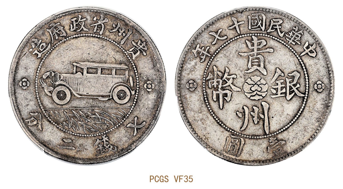 金玉满堂-2023年宜和秋季拍卖会古钱、银锭、机制币专场-新增玉器专场 民国十七年（1928）贵州省政府造贵州银币壹圆，俗称“汽车币” PCGS VF35 编号86640814