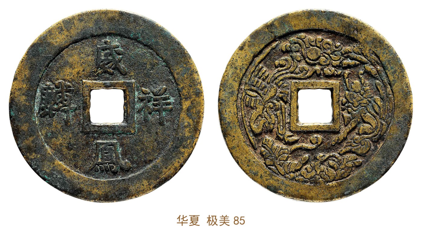金玉满堂-2023年宜和秋季拍卖会古钱、银锭、机制币专场-新增玉器专场 清 威凤祥麟花钱 华夏 极美85 编号6362145777尺寸51.0*2.0mm 重量28.3g
