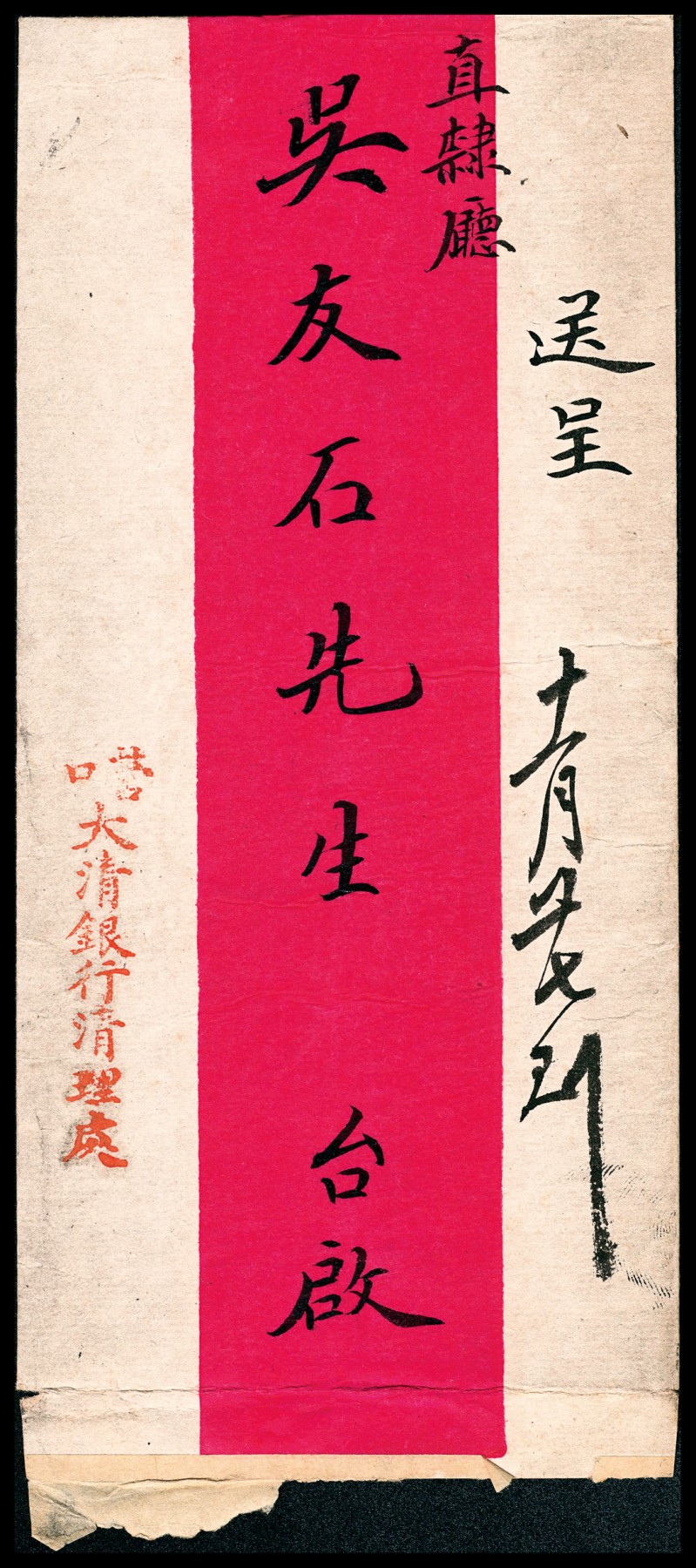 金玉满堂-2023年宜和秋季拍卖-纸币专场 宣统年营口大清银行清理处发直隶厅红条封一枚，内含原信件两张，内容历史意义重大，所述“大清银行改组清理以来，早已停止营业，所有前大清银行名义将次销毁，中国新行尚未发生当此清理期间，以非银行性质，自无从照表填报，至本行在前清时代，原系国家银行注册……”该信件内容清晰见证了大清银行改组中国银行的重要历史信息，可作为重要历史金融资料作为研究，也可作为原始档案馆藏，可遇不可求也！