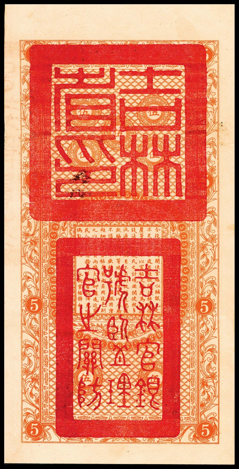 金玉满堂-2023年宜和秋季拍卖-纸币专场