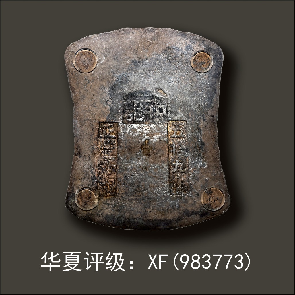 金玉满堂-2023年宜和秋季拍卖会古钱、银锭、机制币专场-新增玉器专场 清代 广州“和记 五拾九年 正造和记”十两砝码锭   351g，华夏评级：XF(983773)