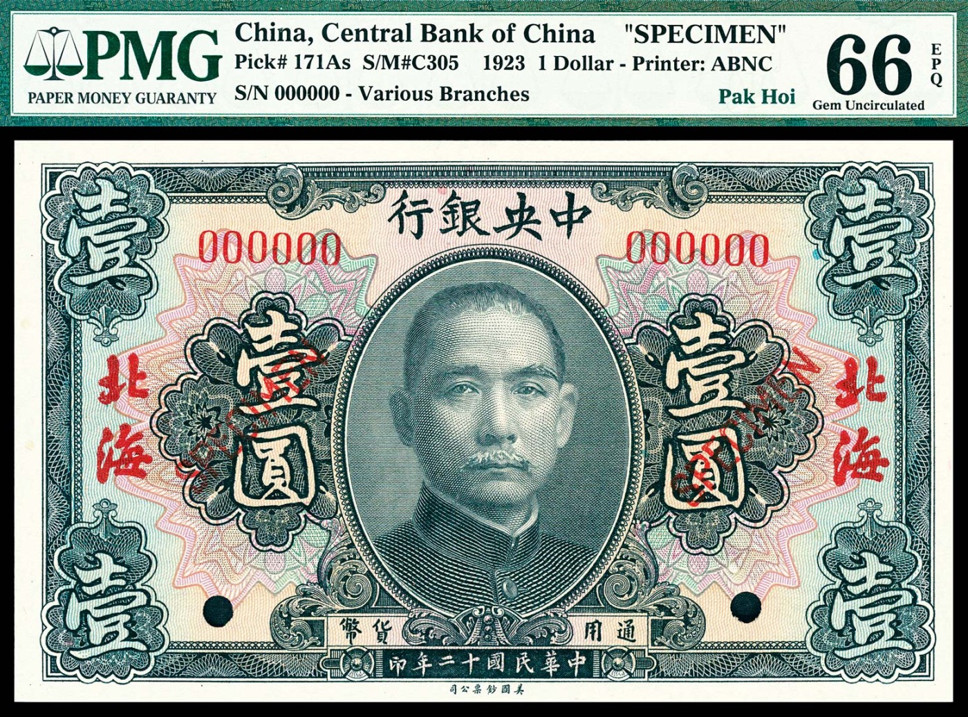 金玉满堂-2023年宜和秋季拍卖-纸币专场 民国十二年（1923年）中央银行美钞版墨绿色壹圆，北海地名，单张双面样本，PMG 66 EPQ，冠军分。此套纸币订印于1928年，印刷颜色与前两套纸币均不同，特点是均印有地名，不同地名之间印刷的地名颜色和号码颜色均不同，地名共六种，汕头为蓝色、江门为紫色、韶州为暗红色、北海为红色、海口为绿色、梅菉为黑色，每个地名均有壹圆、伍圆、拾圆、伍拾圆、壹佰圆五种面值。