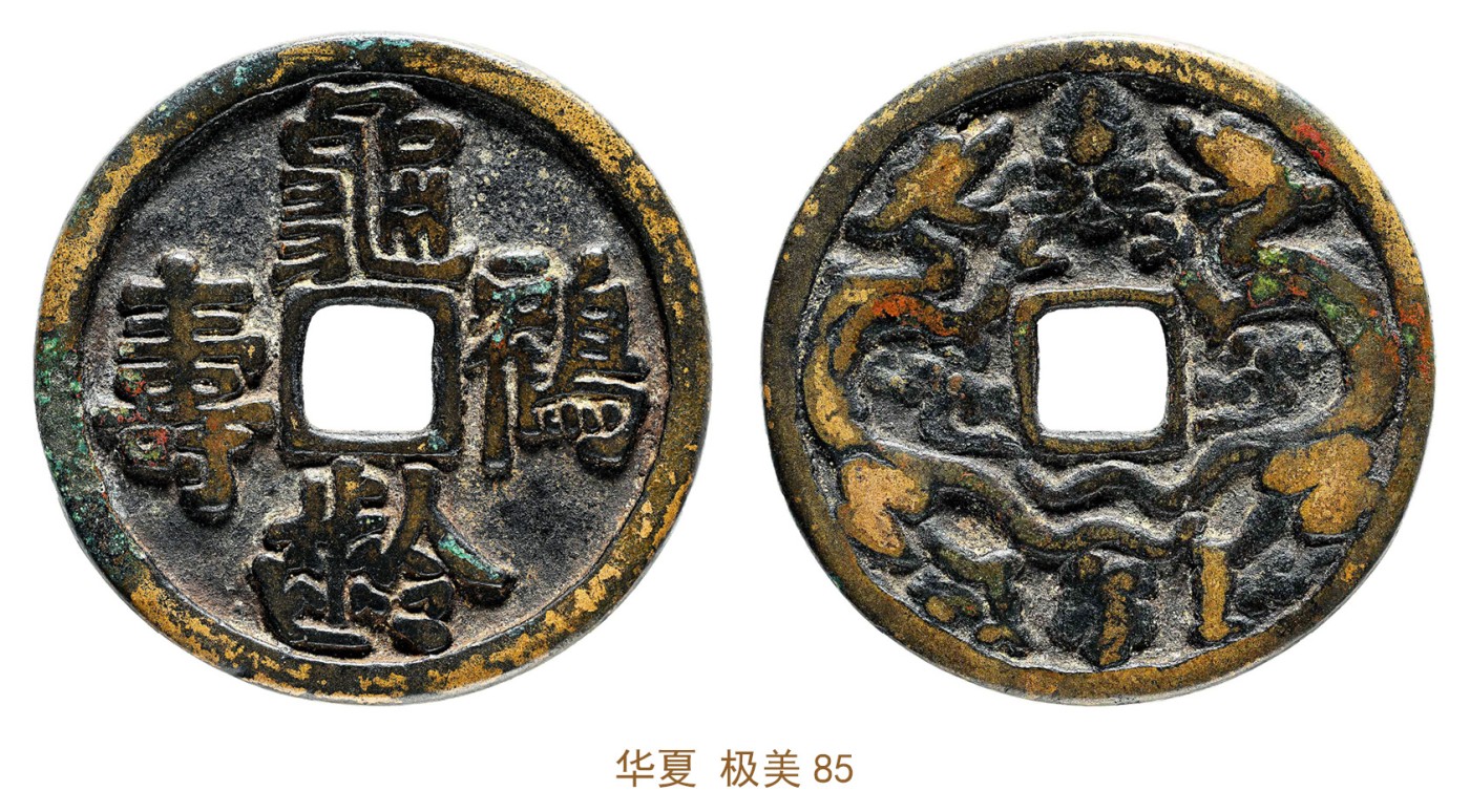金玉满堂-2023年宜和秋季拍卖会古钱、银锭、机制币专场-新增玉器专场 辽 龟龄鹤寿背双龙花钱 华夏 极美85 编号6362877193尺寸50.6*3.6mm 重量42.0g