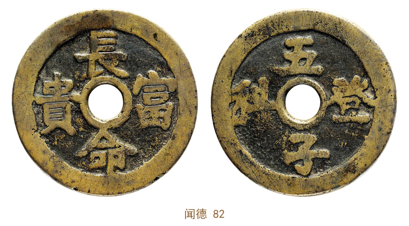 金玉满堂-2023年宜和秋季拍卖会古钱、银锭、机制币专场-新增玉器专场 清 长命富贵背五子登科花钱 闻德 82 编号AKT230512005002尺寸38.18*2.18mm 重量16.26g