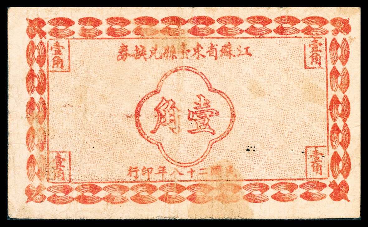 金玉满堂-2023年宜和秋季拍卖-纸币专场 民国二十八年（1939年）江苏省东台县兑换券壹角，品种罕见，八品。