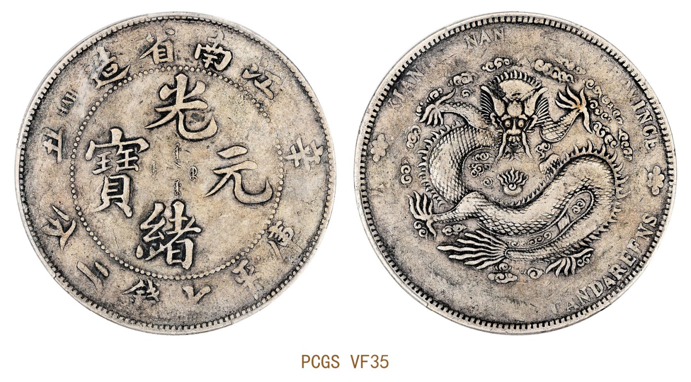 金玉满堂-2023年宜和秋季拍卖会古钱、银锭、机制币专场-新增玉器专场 辛丑（1901）江南省造光绪元宝库平七钱二分银币 PCGS VF35 编号86749277