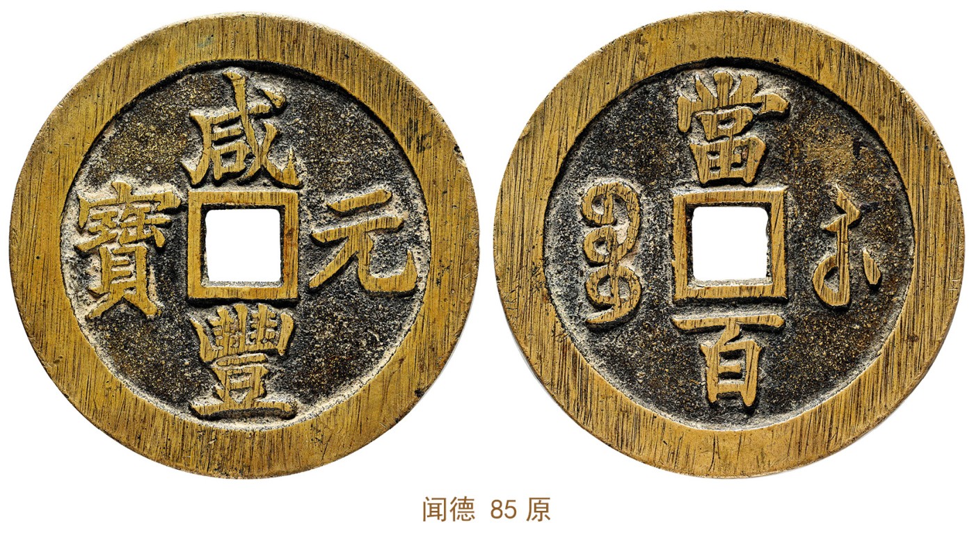 金玉满堂-2023年宜和秋季拍卖会古钱、银锭、机制币专场-新增玉器专场 清 咸丰元宝宝蘇当百勾咸 闻德 85原 编号AAS230426016017尺寸61.3*3.2mm 重量57.0g