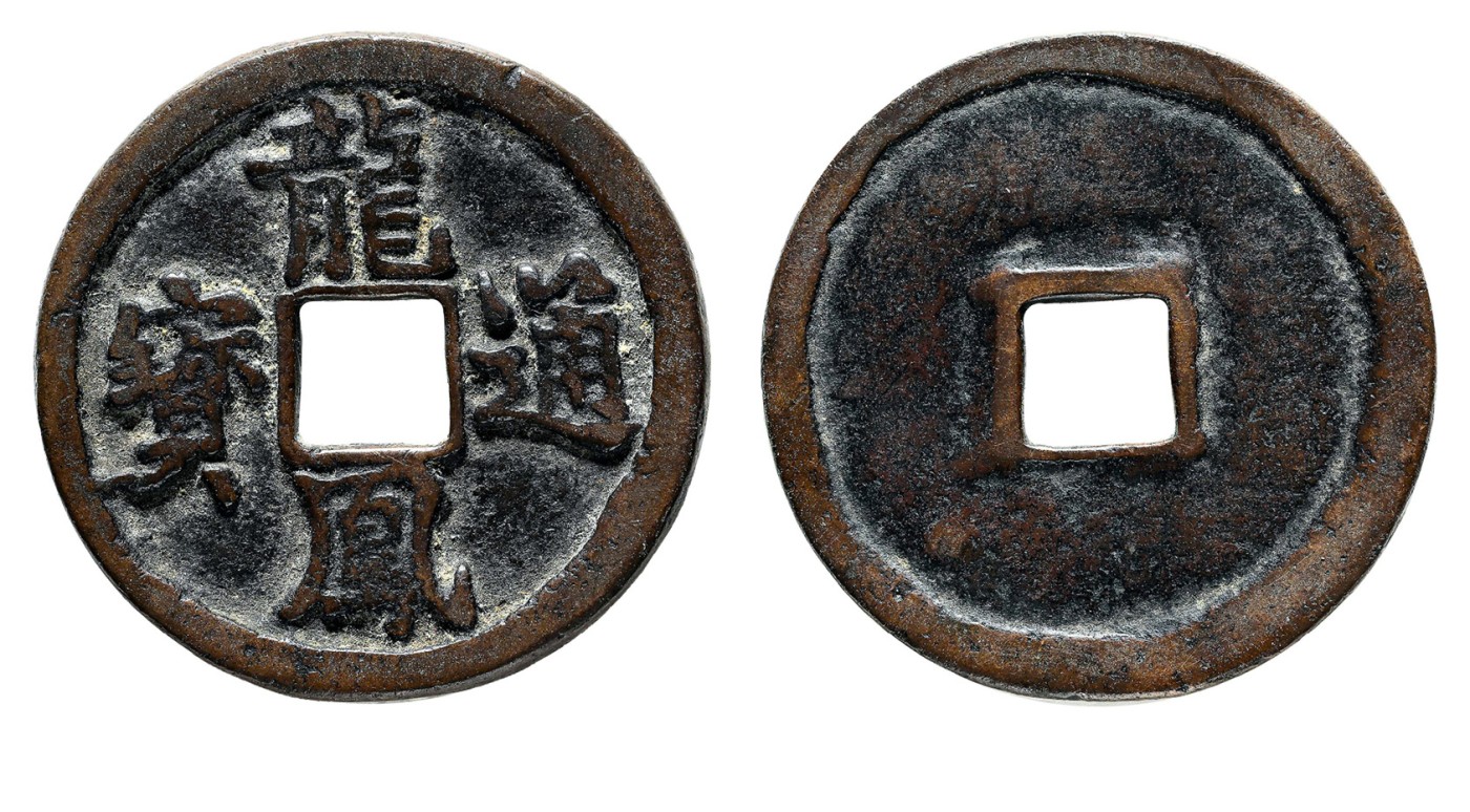 金玉满堂-2023年宜和秋季拍卖会古钱、银锭、机制币专场-新增玉器专场 元 龙凤通宝折二 尺寸27.8*1.9mm 重量6.5g