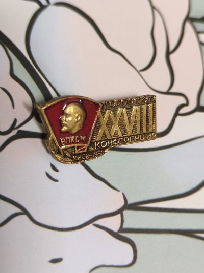 巨人徽章拍卖（勋章、奖章、证章） - 苏联乌加盟国共青团28届代表大会证章