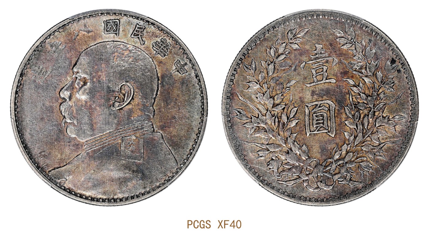 金玉满堂-2023年宜和秋季拍卖会古钱、银锭、机制币专场-新增玉器专场 民国八年（1919）袁世凯像壹圆银币 PCGS XF40 编号87992463