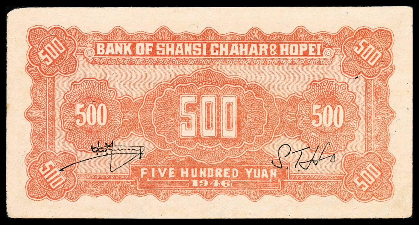 金玉满堂-2023年宜和秋季拍卖-纸币专场 民国三十五年（1946年）晋察冀边区银行伍佰圆，花符，藏家出品，原票，PMG 45。