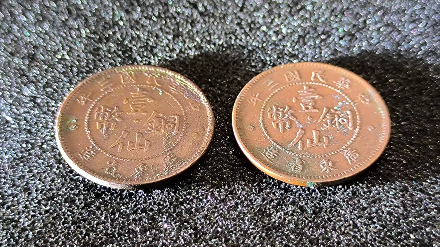 民国三年广东省造壹仙镍币好品两枚