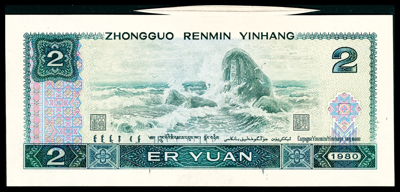 金玉满堂-2023年宜和秋季拍卖-纸币专场 1980年第四版人民币贰圆，上边福耳，除折痕外无其他瑕疵，可冲击EPQ品质，九五品。