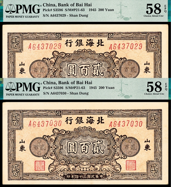 金玉满堂-2023年宜和秋季拍卖-纸币专场 民国三十四年（1945年）北海银行贰佰圆一组两枚连号，棕色花符，单字轨七位号，原票，均为PMG 58 EPQ。