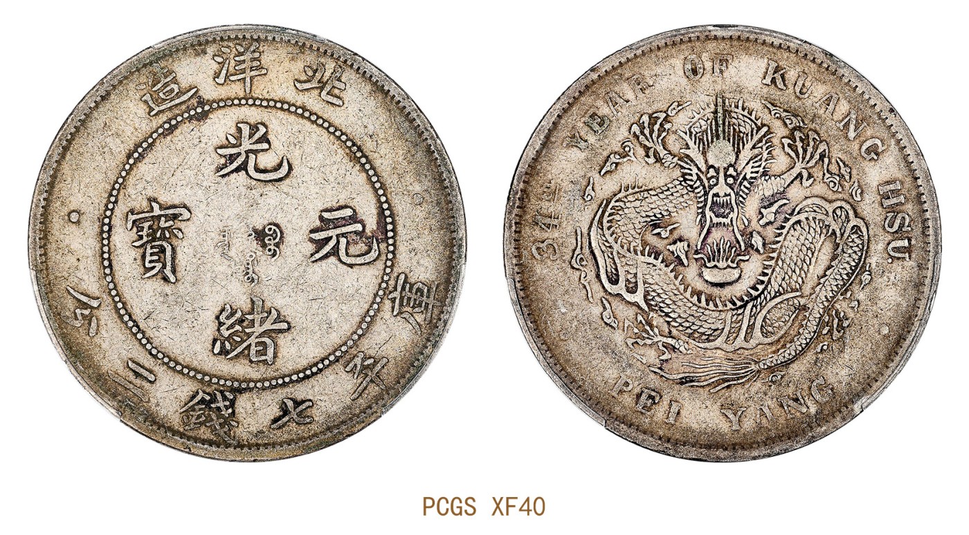 中国古銭 北洋造二十九年 光緒元宝 庫平七銭二分 銀貨