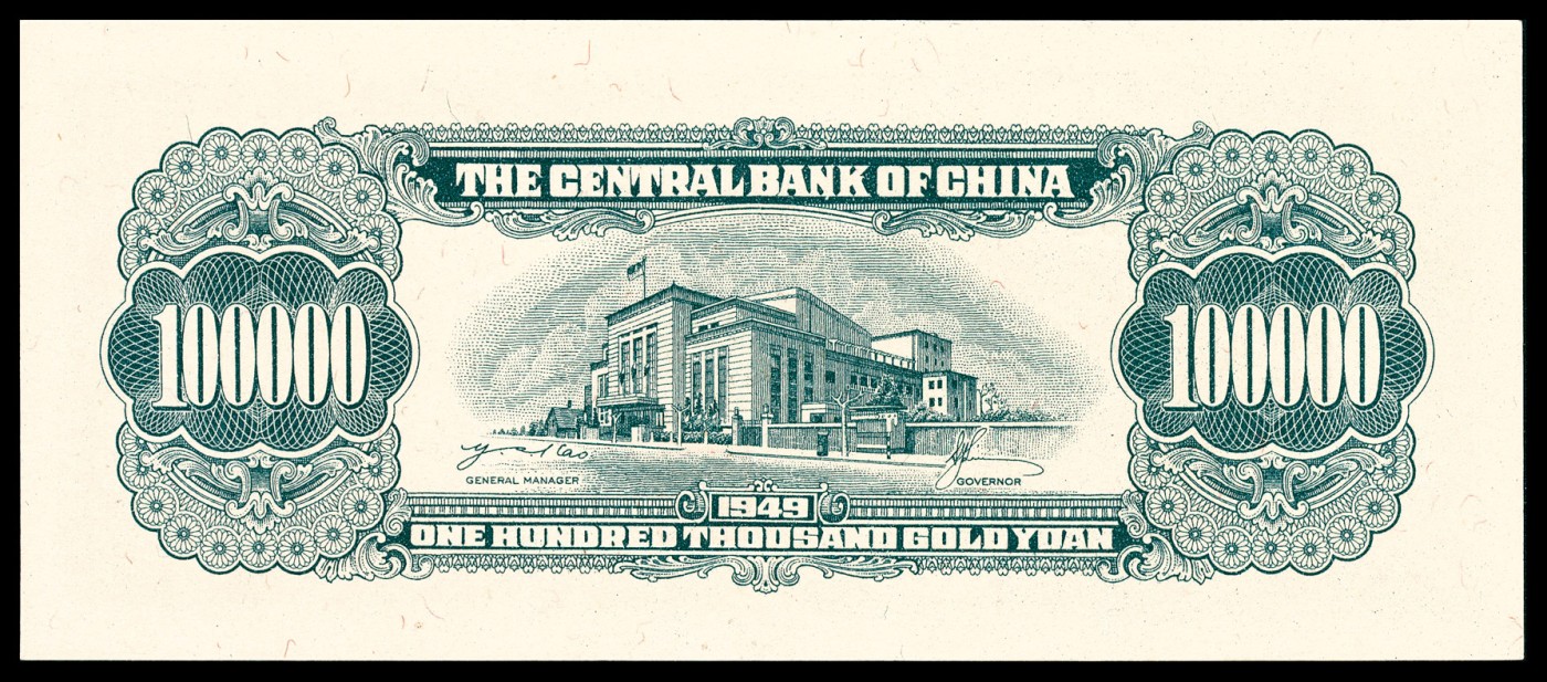 金玉满堂-2023年宜和秋季拍卖-纸币专场