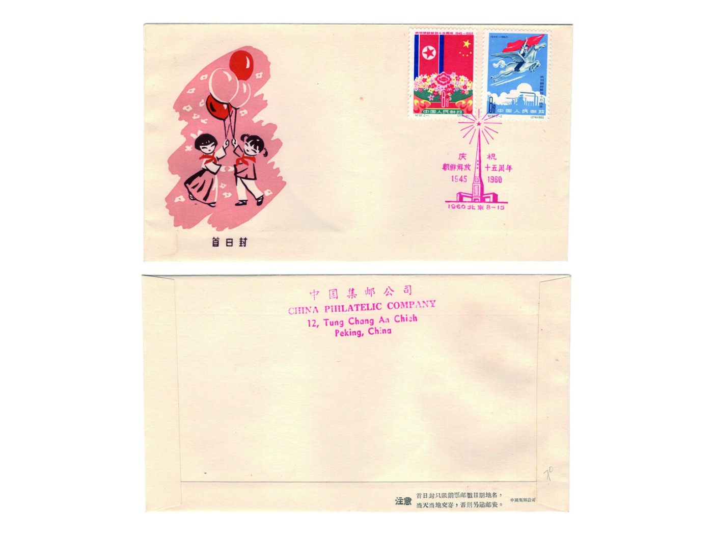 冠军2023澳门拍卖纸品专场（美金竞价，RMB结算） 1960.8.15中國集郵公司朝鮮解放十五周年紀82全套郵票首日封，蓋北京1960.8.15首日紀念戳，華人家族收藏