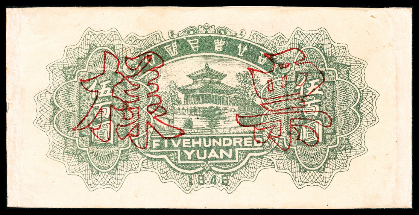 金玉满堂-2023年宜和秋季拍卖-纸币专场 民国三十四年（1945年）西北农民银行伍百圆，红色会堂图，单面样本（仅正面），与民国三十五年（1946年）西北农民伍佰圆紫色塔桥图单面样本（仅背面）贴合，六品。