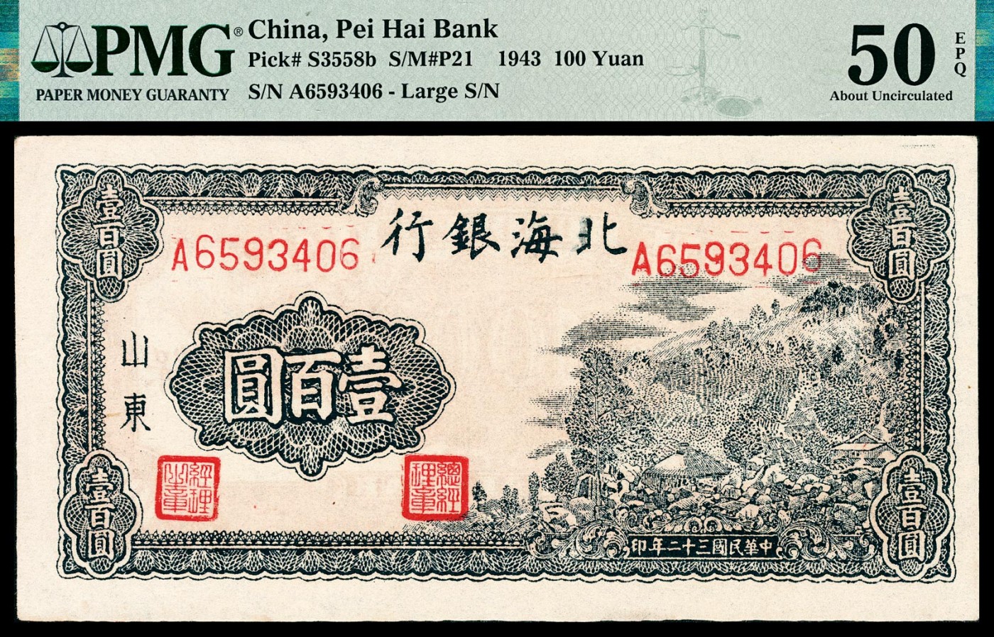 金玉满堂-2023年宜和秋季拍卖-纸币专场 民国三十二年（1943年）北海银行壹百圆，山东地名，蓝色右侧山坡图，背面加字“保”，PMG 50 EPQ。