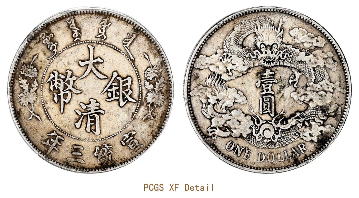 金玉满堂-2023年宜和秋季拍卖会古钱、银锭、机制币专场-新增玉器专场 宣统三年（1911）大清银币壹圆 PCGS XF Detail/97 编号89158637