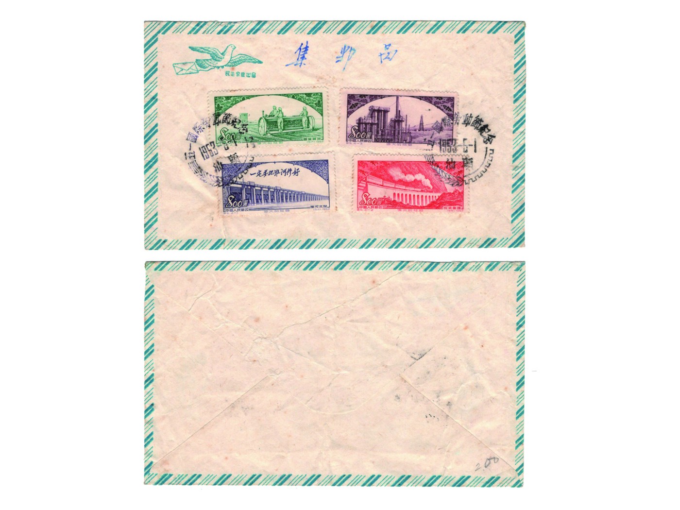 冠军2023澳门拍卖纸品专场（美金竞价，RMB结算） 1953.5.1國際勞動節，貼特5郵票全套，蓋汕頭1953.5.1日郵戳，華人家族藏品