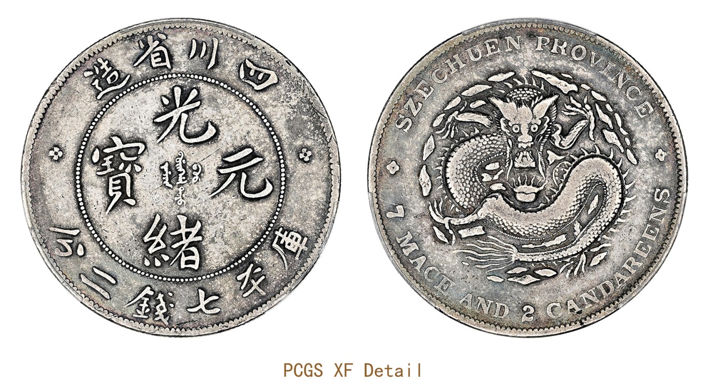 金玉满堂-2023年宜和秋季拍卖会古钱、银锭、机制币专场-新增玉器专场 宣统三年（1911）大清银币壹圆 GBCA XF01 编号1210752908