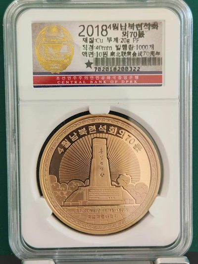 燕姐换藏第64拍 朝鲜2018年南北联席会议70周年铜币
