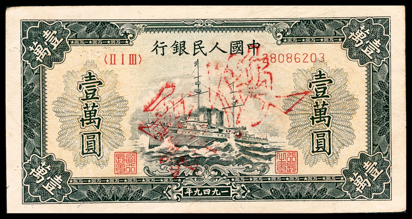 金玉满堂-2023年宜和秋季拍卖-纸币专场 1949年第一版人民币壹万圆，军舰图，票面加盖红色“假票”，八五品。
