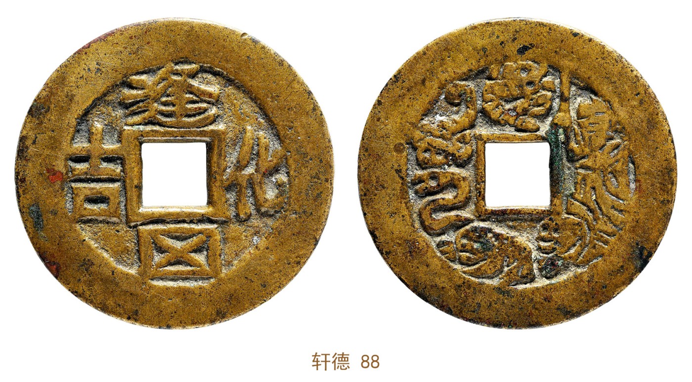金玉满堂-2023年宜和秋季拍卖会古钱、银锭、机制币专场-新增玉器专场 清 逢凶化吉驱邪降福花钱 轩德 88 编号286577963尺寸27.2*1.2mm 重量4.8g