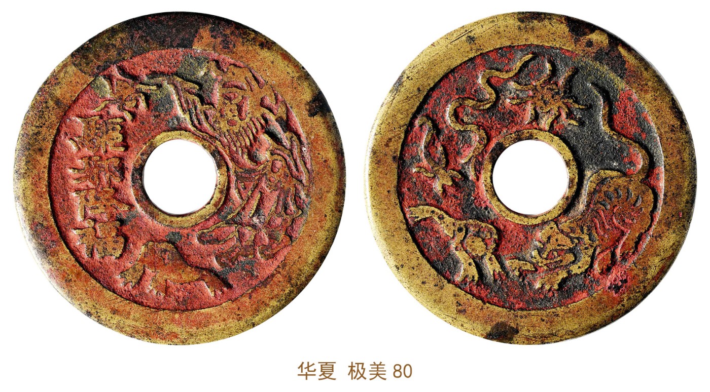 金玉满堂-2023年宜和秋季拍卖会古钱、银锭、机制币专场-新增玉器专场 清 驱邪降福背五毒花钱 华夏 极美80 编号6362153253尺寸42.0*1.5mm 重量14.8g