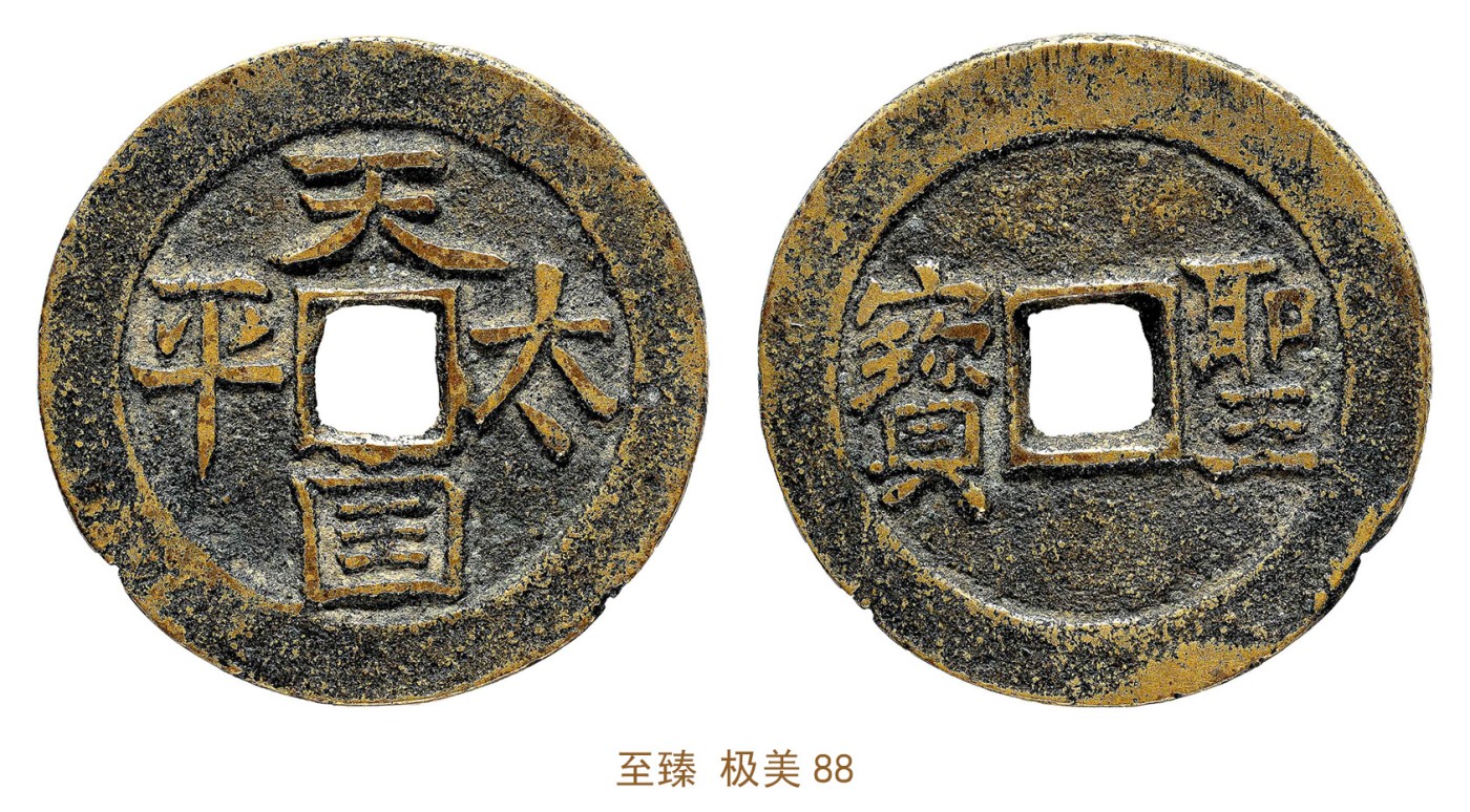 金玉满堂-2023年宜和秋季拍卖会古钱、银锭、机制币专场-新增玉器专场 清 天国太平背圣宝小平 至臻 极美88 编号B0635A1935尺寸26.4*1.5mm 重量5.1g