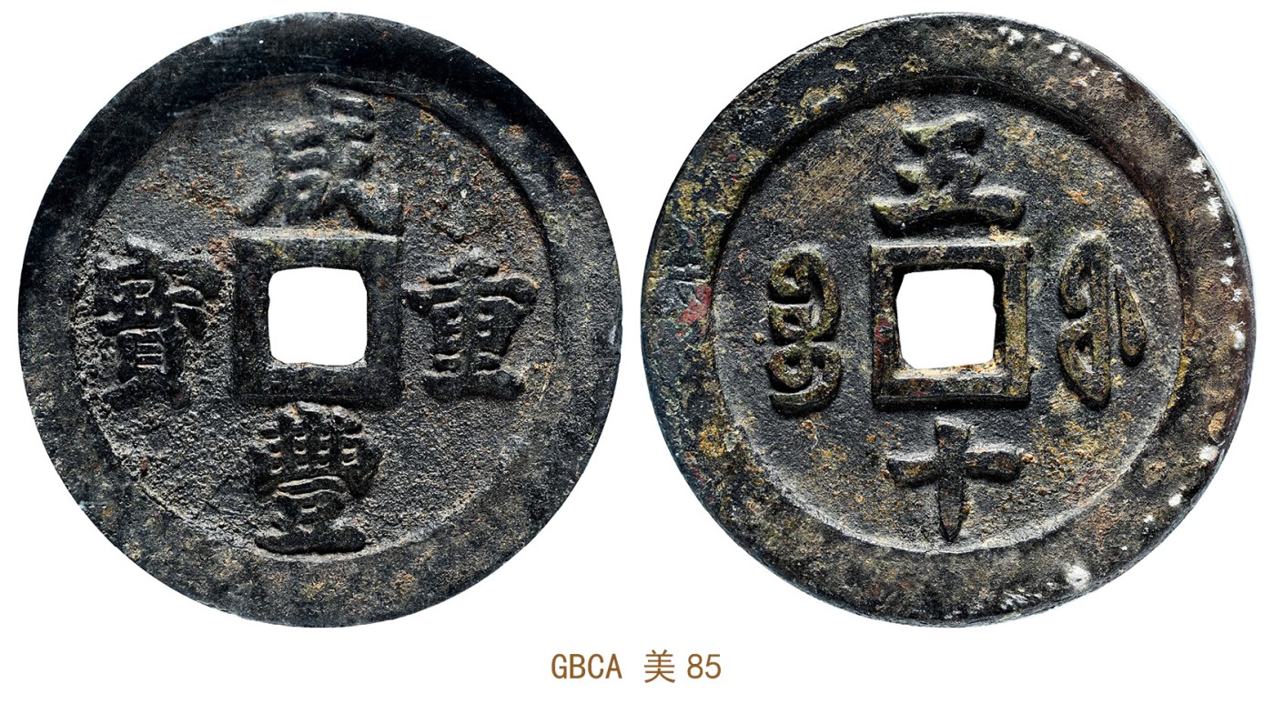 金玉满堂-2023年宜和秋季拍卖会古钱、银锭、机制币专场-新增玉器专场 清 咸丰重宝宝福五十 GBCA 美85 编号1116400775尺寸58.1*6.0mm 重量78.5g