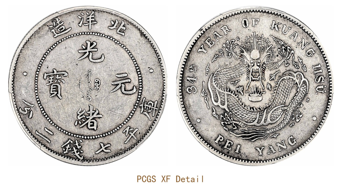 金玉满堂-2023年宜和秋季拍卖会古钱、银锭、机制币专场-新增玉器专场 三十四年（1908）北洋造光绪元宝库平七钱二分银币 PCGS XF Detail/92 编号89158624