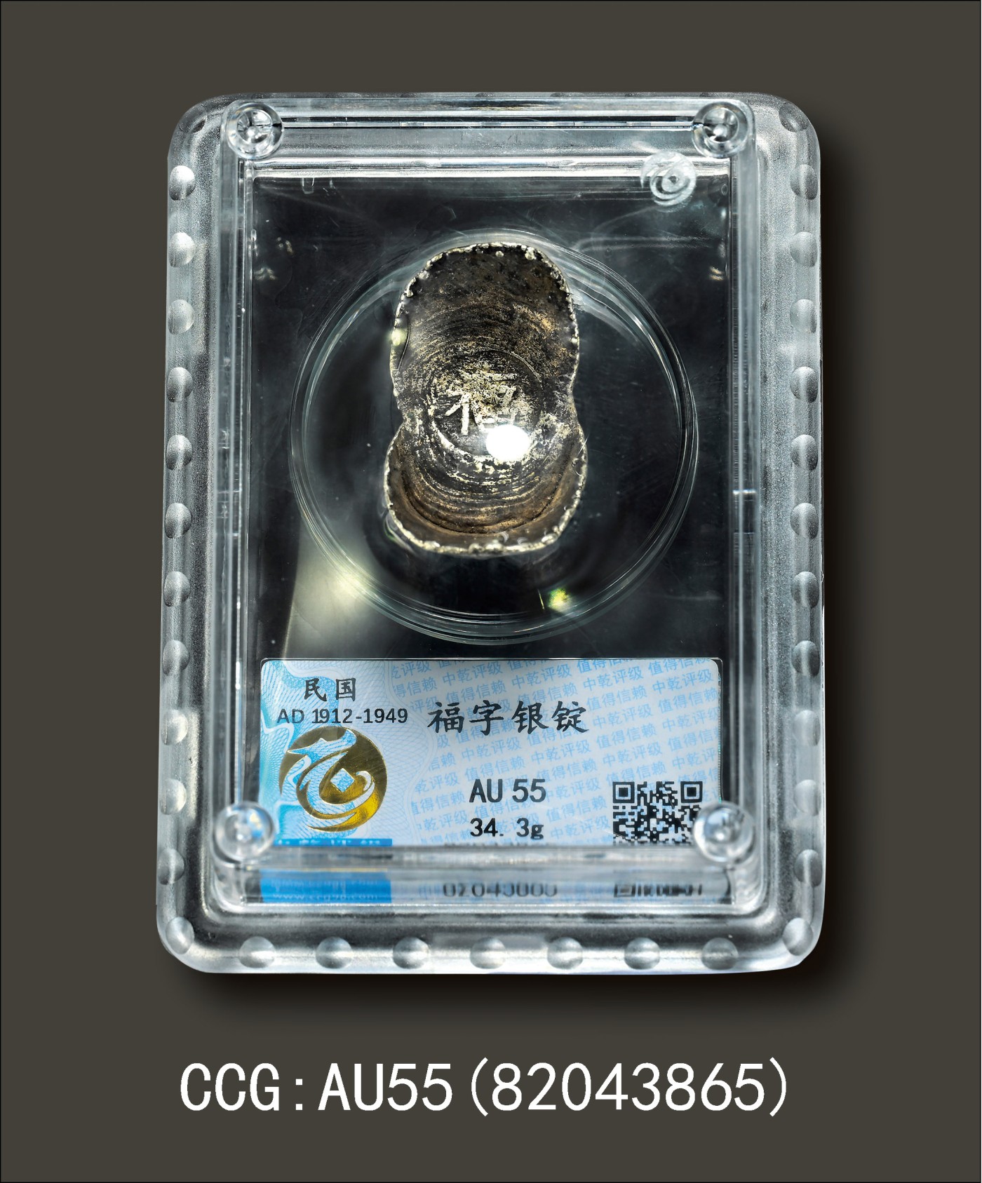 金玉满堂-2023年宜和秋季拍卖会古钱、银锭、机制币专场-新增玉器专场 清代 “福”字一两元宝形吉语银锭 34.3g，CCG:AU55(82043865)