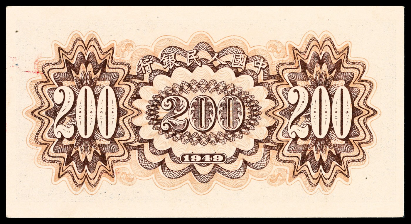 金玉满堂-2023年宜和秋季拍卖-纸币专场 1949年第一版人民币贰佰圆，颐和园图，原票，PMG 55。