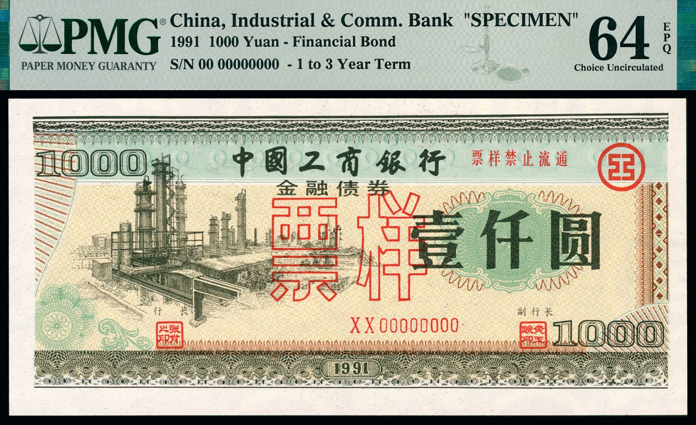 金玉满堂-2023年宜和秋季拍卖-纸币专场 1991年中国工商银行金融债券壹佰圆、伍佰圆、壹仟圆一组三枚，均为单张双面样本，壹佰圆PMG 64，伍佰圆PMG 65 EPQ，壹仟圆PMG 64 EPQ。