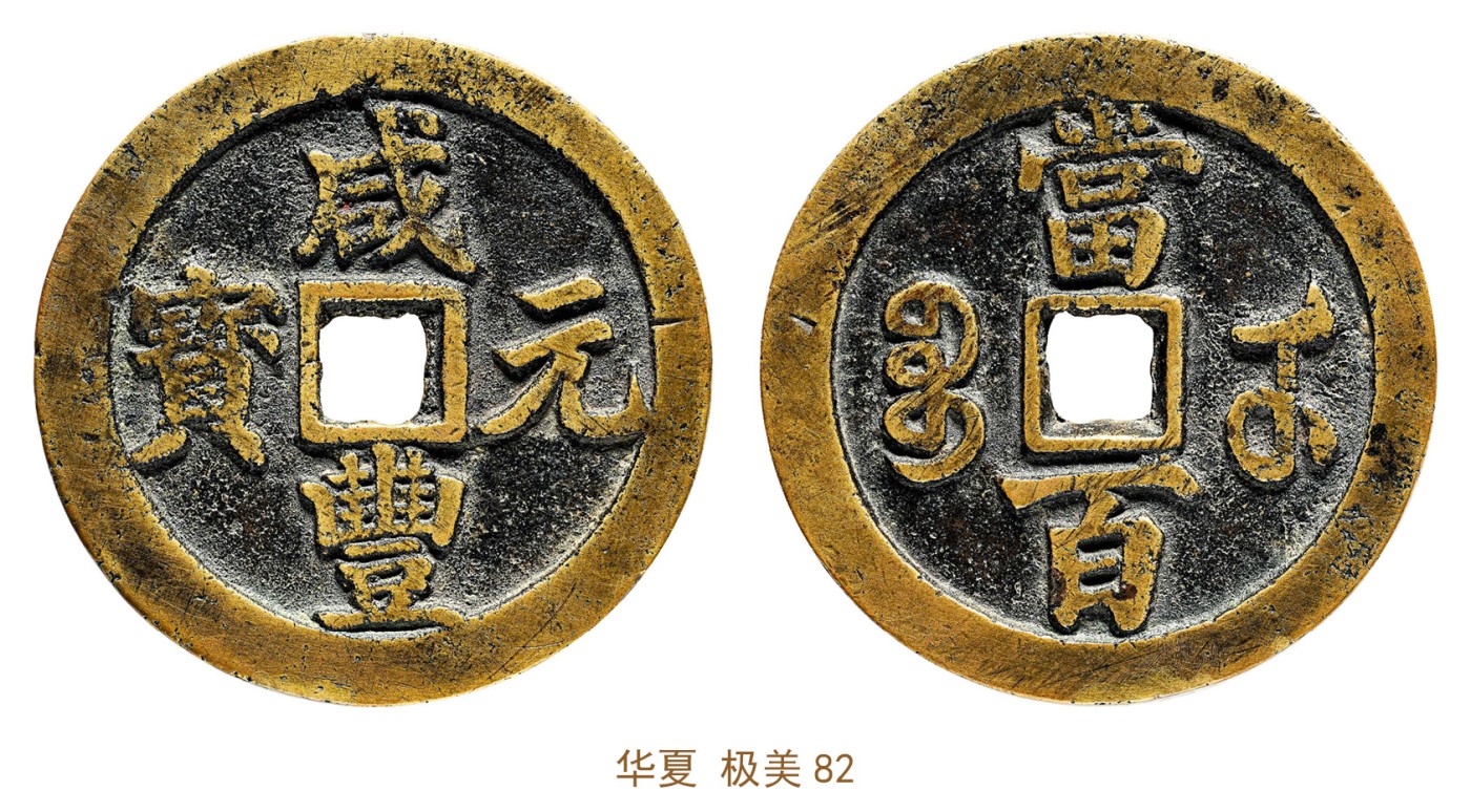 金玉满堂-2023年宜和秋季拍卖会古钱、银锭、机制币专场-新增玉器专场 清 咸丰元宝宝武当百中字 华夏 极美82 编号6262223168尺寸54.5*3.7mm 重量53.7g