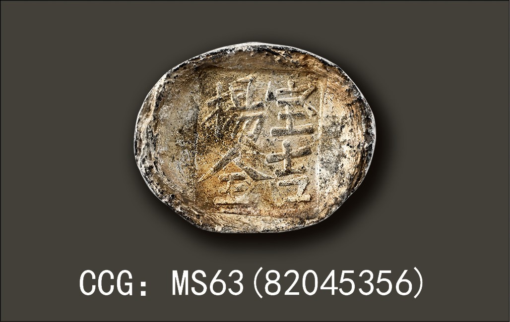 金玉满堂-2023年宜和秋季拍卖会古钱、银锭、机制币专场-新增玉器专场 清代 陕西“宝吉 杨全”五两槽锭 153.1g,中乾评级：MS63(82045356)