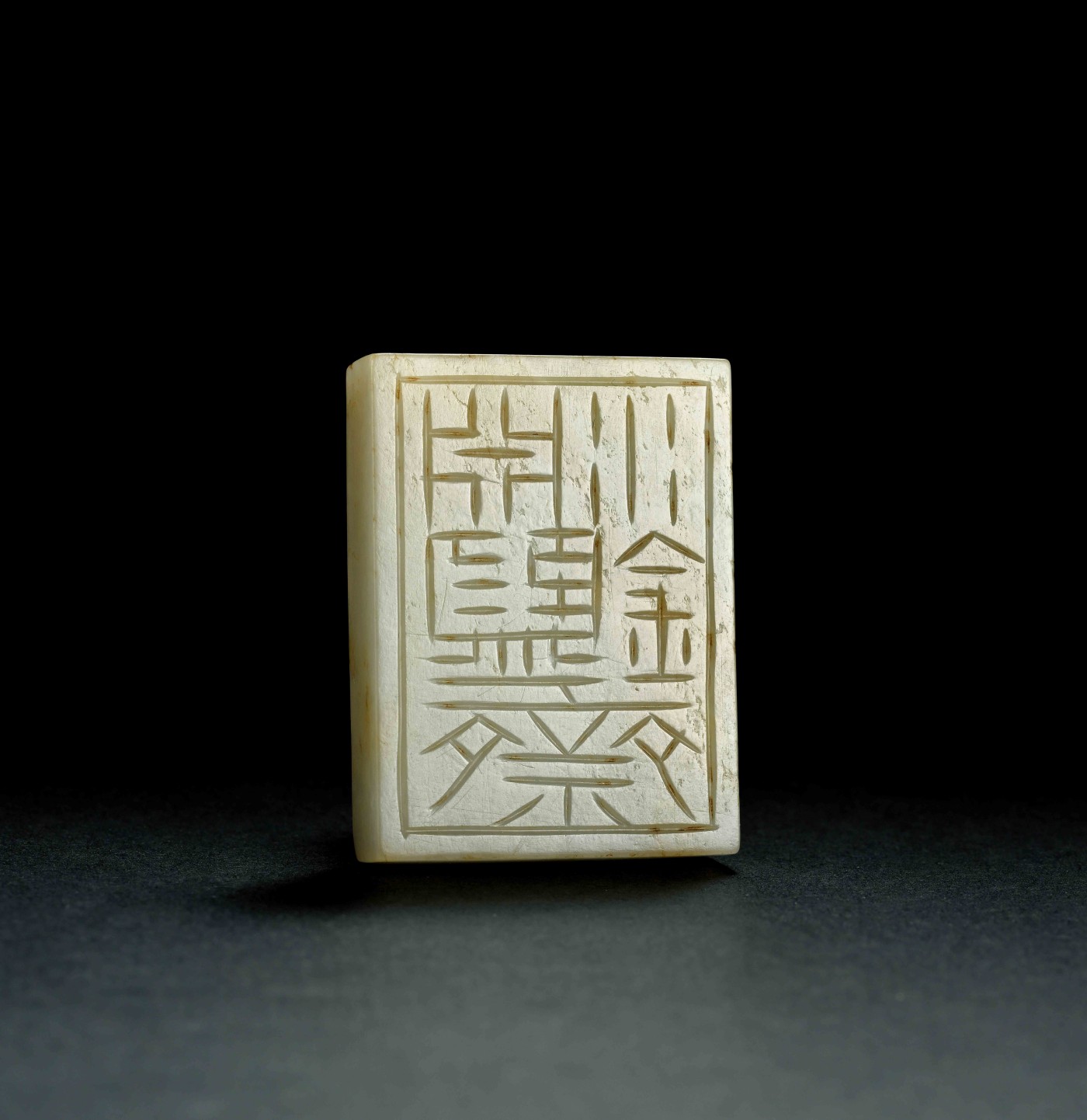 金玉满堂-2023年宜和秋季拍卖会古钱、银锭、机制币专场-新增玉器专场 清 「渊鑑斋」名白玉龙钮押 高3.46cm 长4.65cm 宽3.46cm